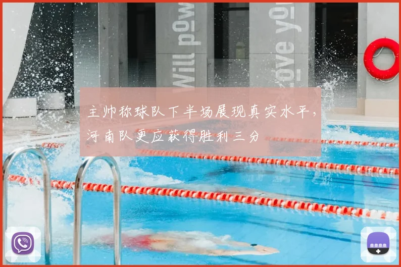 主帅称球队下半场展现真实水平,河南队更应获得胜利三分